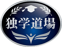 税理士 独学道場