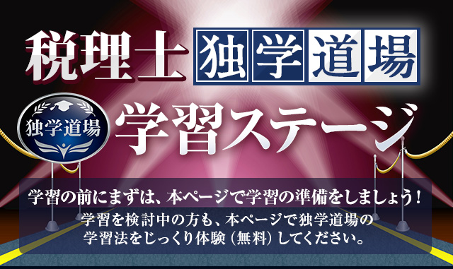税理士独学合格！｜動画で学習法を解説！｜TAC出版オンラインストア