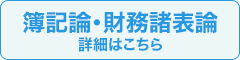 簿記論・財務諸表論 詳細はこちら