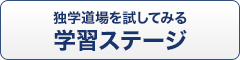 独学道場を試してみる 学習ステージ