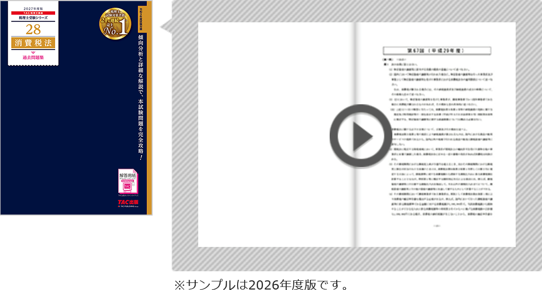 税理士受験シリーズ 2027年度版 消費税法 過去問題集の無料立ち読み