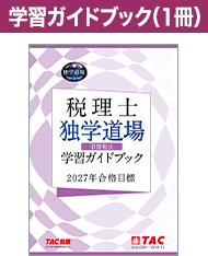 学習ガイドブック（1冊）