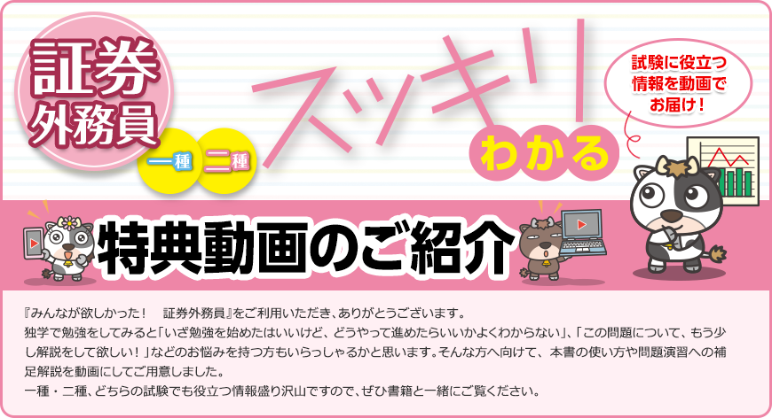 【読者様特典】スッキリわかる 証券外務員一種・二種 特典動画