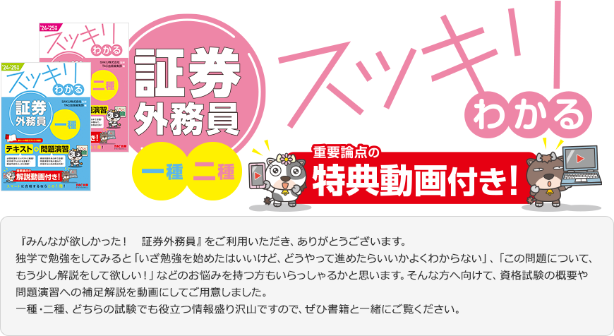【読者様特典】スッキリわかる 証券外務員一種・二種 特典動画