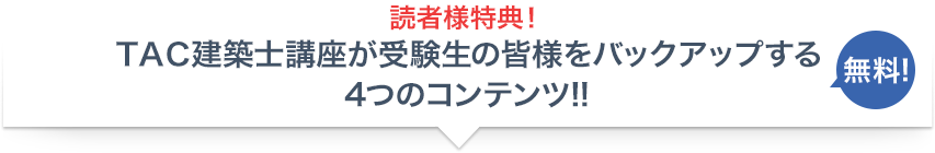 読者様特典!TAC建築士講座が受験生に皆様をバックアップする4つのコンテンツ!!