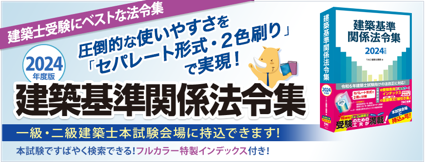 2024年度版 建築基準関係法令集