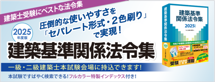 2025年度版 建築基準関係法令集