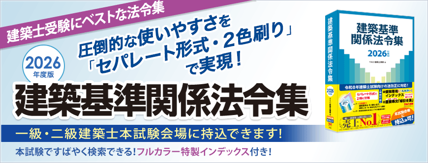 2026年度版 建築基準関係法令集