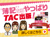 簿記ならTAC出版！