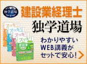 建設業経理士 独学道場