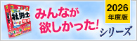みんなが欲しかったシリーズ！