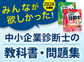 診断士初学者におすすめ!