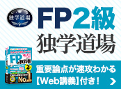 FP2級独学道場