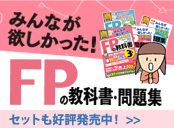 ＦＰの教科書・問題集