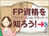 ＦＰ資格を知ろう！