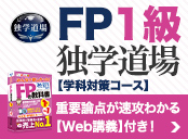 FP1級独学道場