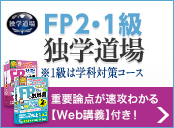 FP2級・1級独学道場