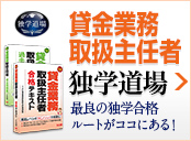 貸金業務取扱主任者独学道場
