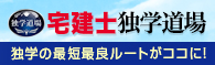 宅建士独学道場