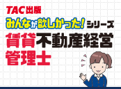 みんなが欲しかった！賃貸不動産経営管理士シリーズ！