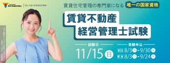 賃貸不動産経営管理士試験 受験申込受付中！