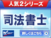 司法書士　人気2シリーズ