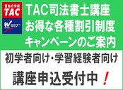TAC司法書士講座 お得な各種割引制度キャンペーンのご案内