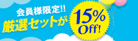 厳選セットが15%OFF