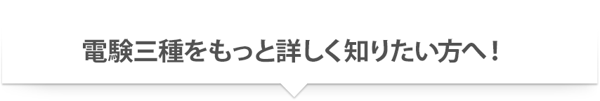 電験三種をもっと詳しく知りたい方へ！