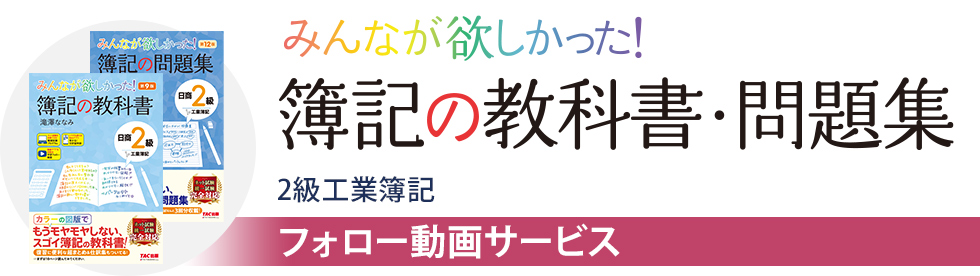 【フォロー動画】みんなが欲しかった!簿記の教科書・問題集 2級工業簿記 フォロー動画サービス