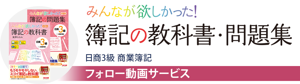 みんなが欲しかった! 簿記の教科書・問題集 日商3級 商業簿記 フォロー動画サービス
