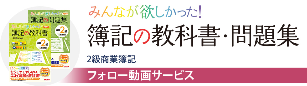 【フォロー動画】みんなが欲しかった!簿記の教科書・問題集 2級商業簿記 フォロー動画サービス