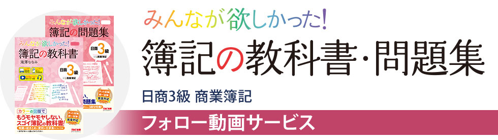 みんなが欲しかった! 簿記の教科書・問題集 日商3級 商業簿記 フォロー動画サービス
