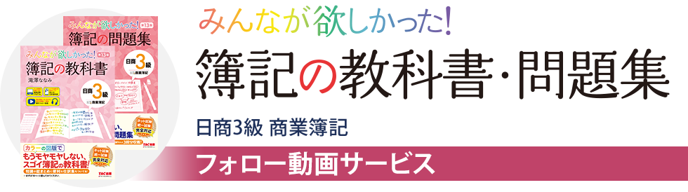 みんなが欲しかった! 簿記の教科書・問題集 日商3級 商業簿記 フォロー動画サービス