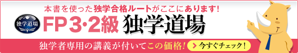 FP3・2級 独学道場