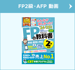 FP2級・AFP 動画
