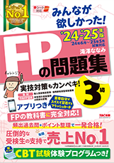 2024-2025年版 みんなが欲しかった!FPの問題集3級