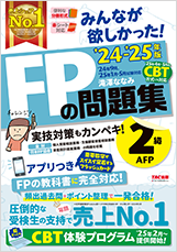 2024-2025年版 みんなが欲しかった!FPの問題集2級・AFP