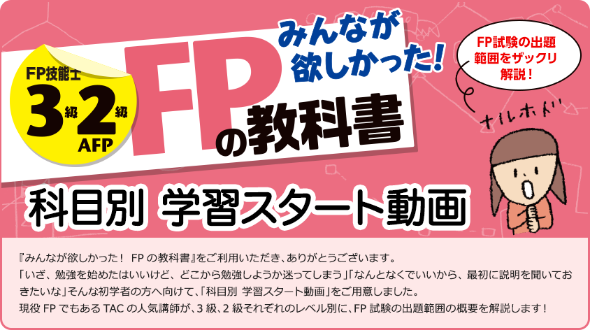 みんなが欲しかった!FPの教科書3級・2級 「科目別 学習スタート動画」