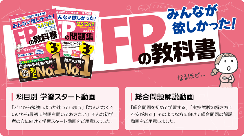 【読者様特典】みんなが欲しかった!FPの教科書3級「科目別 学習スタート動画」みんなが欲しかった!FPの問題集3級「総合問題解説動画」