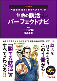 無敵の就活パーフェクトナビ