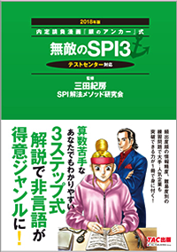 無敵のＳＰＩ　2016年度版ビ