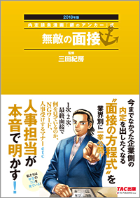 無敵の面接  2016年度版
