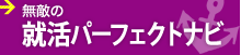 無敵の就活パーフェクトナビ