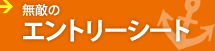 無敵のエントリーシート