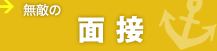 無敵の面接