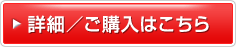 詳細/ご購入はこちら