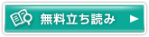 無料立ち読み
