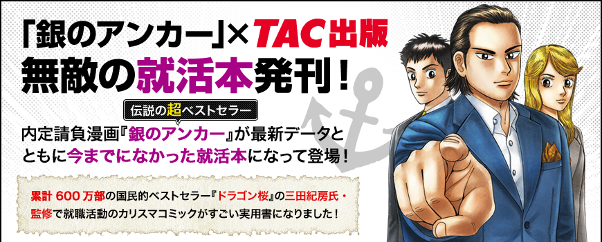 「銀のアンカー」×ＴＡＣ出版！無敵の就活本発刊！