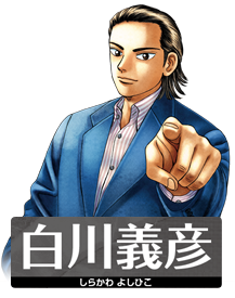 白川義彦(しらかわ よしひこ)